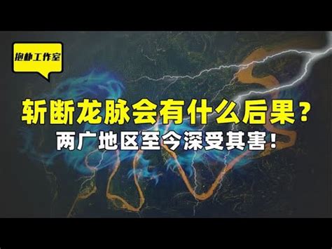 斷龍脈意思|【斷龍脈意思】揭開古代風水秘辛：斷龍脈的真相與後果